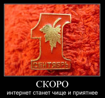 Скоро интернет станет чище и приятнее