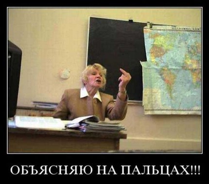 Объясняю на пальцах