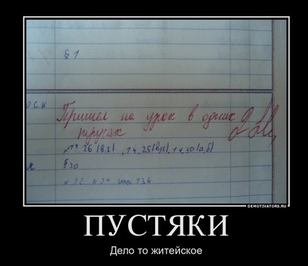 Пустяки, дело то житейское