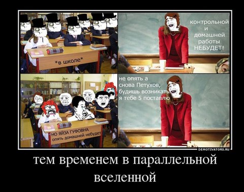 Тем временем в параллельной вселенной