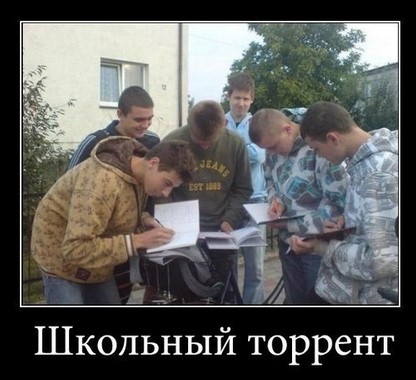 Школьный торрент