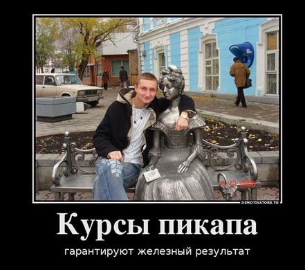 Курсы пикапа, гарантируют железный результат